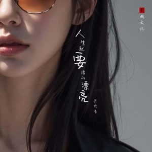 王佳音 - 人生就要活的漂亮