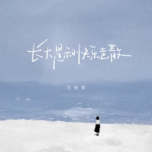 王佳音 - 长大是和快乐走散