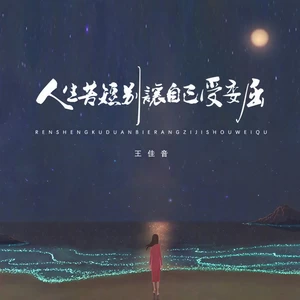 人生苦短别让自己受委屈