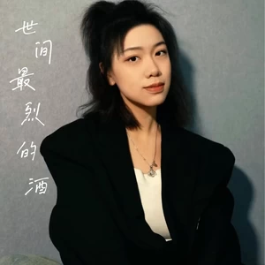 世间最烈的酒(伴奏)