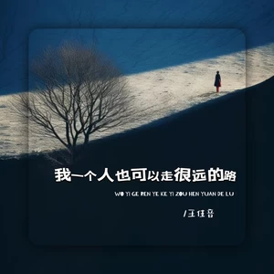 我一个人也可以走很远的路（DJ九零版）(伴奏)