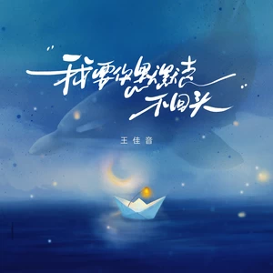 我要你默默走不回头(伴奏)
