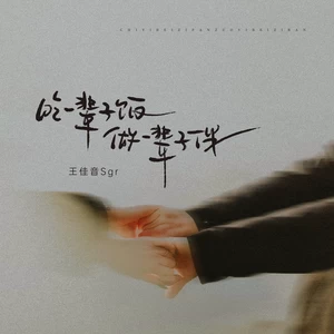 吃一辈子饭 做一辈子伴(伴奏)