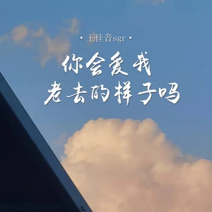 你会爱我老去的样子吗(合唱版)