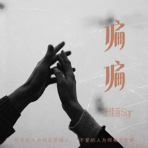 偏偏(伴奏)
