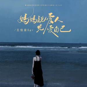 妈妈说爱人先爱己