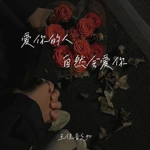 王佳音 - 爱你的人自然会爱你(Live合唱版)