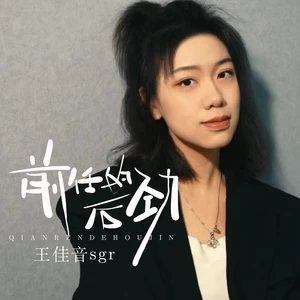 王佳音 - 前任的后劲