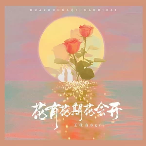 花有花期花会开(伴奏)