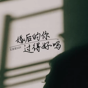 婚后的你过得好吗(DJ咚鼓版伴奏)