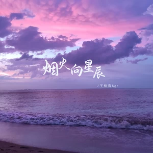 烟火向星辰