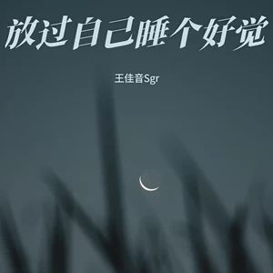 放过自己睡个好觉(Live合唱版)