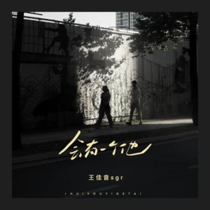 会有一个他(伴奏)