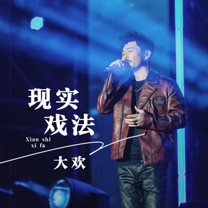 大欢 - 现实戏法