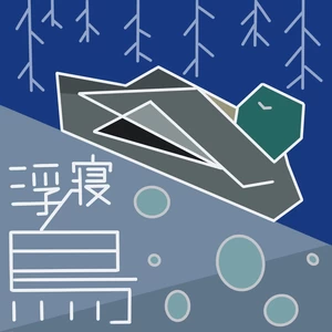 灰澈 - 浮寝鸟