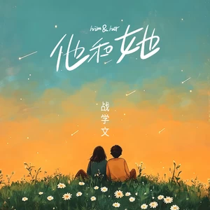 战学文 - 他和她