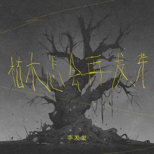 李发发 - 枯木怎会再发芽