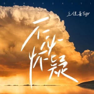 不必怀疑(伴奏)