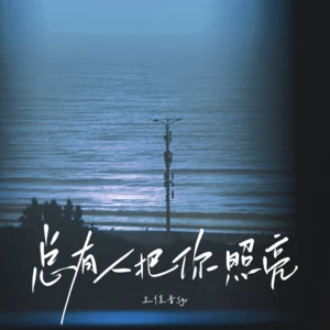 王佳音 - 总有人把你照亮