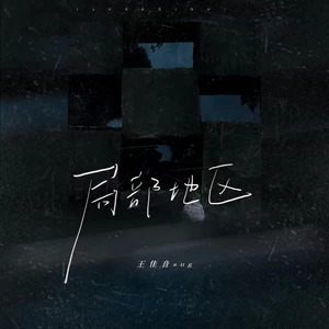 王佳音 - 局部地区