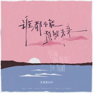 谁都不能预知未来
