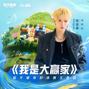 Kingcat张金泰/和平精英 - 我是大赢家