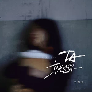 王佳音 - TA就是你