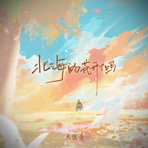 北海的花开了吗(伴奏)