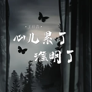 心儿累了谁明了(伴奏)