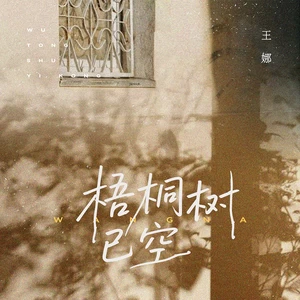 王娜 - 梧桐树已空(伴奏)