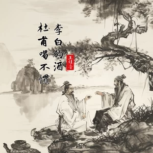 杜甫喝不惯李白的酒(DJ阿能版伴奏)
