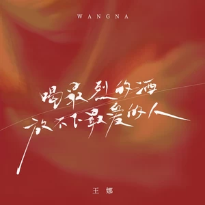 王娜 - 喝最烈的酒放不下最爱的人(伴奏)