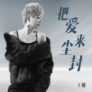 于金胜/王娜 - 把爱来尘封女版(伴奏)