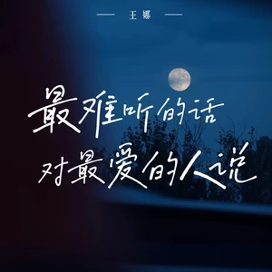 王娜 - 最难听的话对最爱的人说(伴奏)