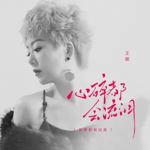 王娜 - 心碎都会流泪(伴奏)