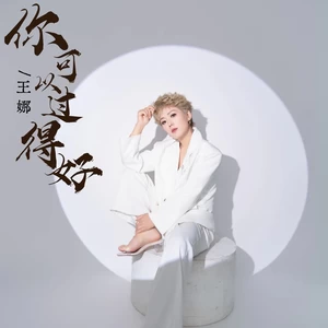 王娜 - 你可以过得好(伴奏)