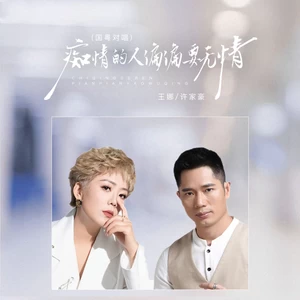 许家豪/王娜 - 痴情的人偏偏要无情