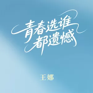 青春选谁都遗憾(伴奏)