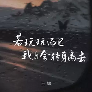 王娜 - 若玩玩而已我自会转身离去(伴奏)