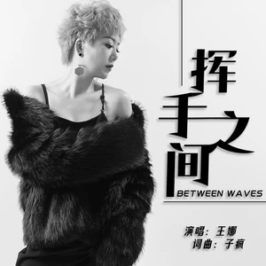 王娜 - 挥手之间(伴奏)