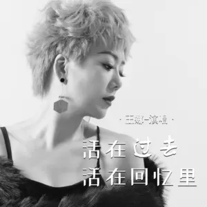 活在过去活在回忆里