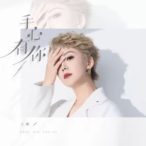 手心有你