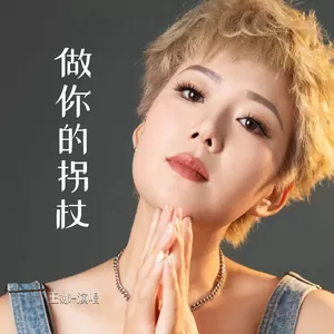做你的拐杖(伴奏)