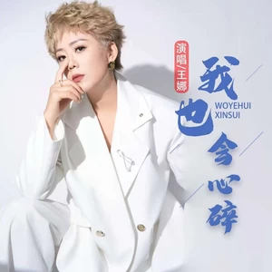 九良/王娜 - 我也会心碎（DJ豪大大版）