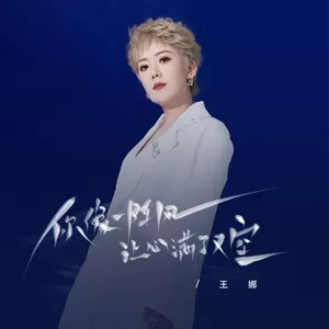 你像一阵风让心满了又空