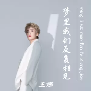 梦里我们反复相见