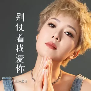 王娜 - 别仗着我爱你