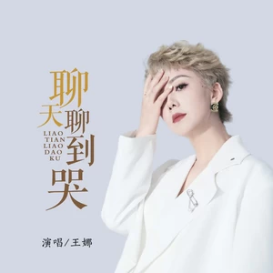 聊天聊到哭