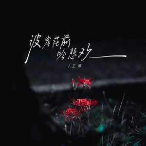 王娜 - 彼岸花前吟悲欢(女版伴奏)
