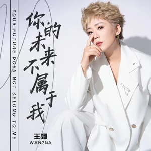 你的未来不属于我